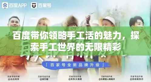 百度带你领略手工活的魅力，探索手工世界的无限精彩