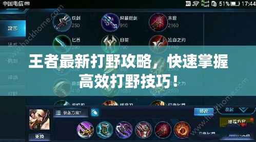 王者最新打野攻略，快速掌握高效打野技巧！
