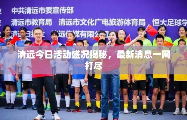 清远今日活动盛况揭秘，最新消息一网打尽