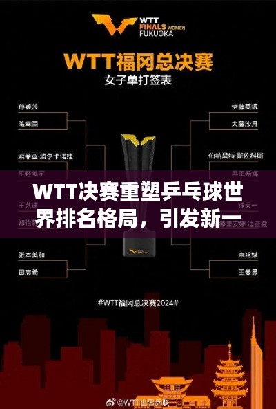 WTT决赛重塑乒乓球世界排名格局，引发新一轮竞争热潮
