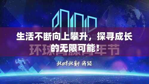 生活不断向上攀升，探寻成长的无限可能！