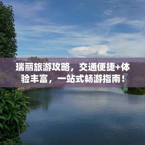 瑞丽旅游攻略,交通便捷+体验丰富,一站式畅游指南!