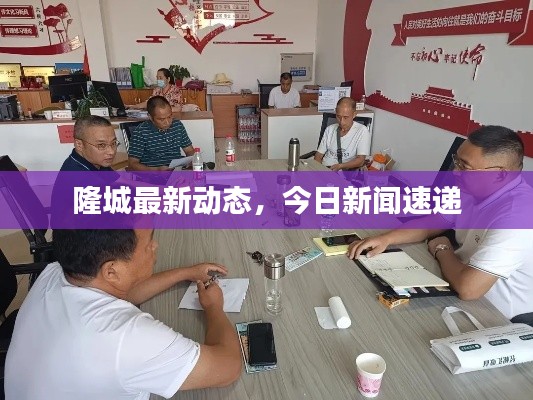 隆城最新动态,今日新闻速递