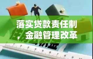 落实贷款责任制，金融管理改革的核心环节