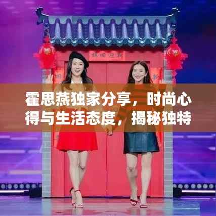 霍思燕独家分享，时尚心得与生活态度，揭秘独特魅力风采