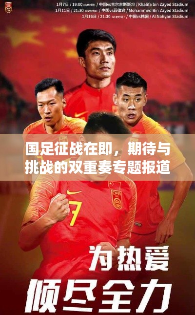 国足征战在即，期待与挑战的双重奏专题报道