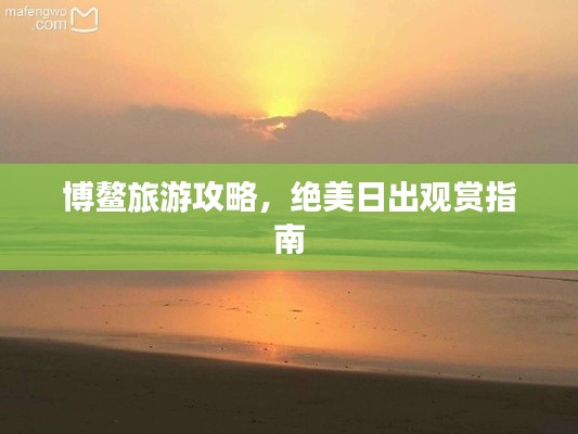 博鳌旅游攻略,绝美日出观赏指南