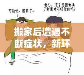 搬家后遭遇不断症状，新环境适应挑战与应对良方