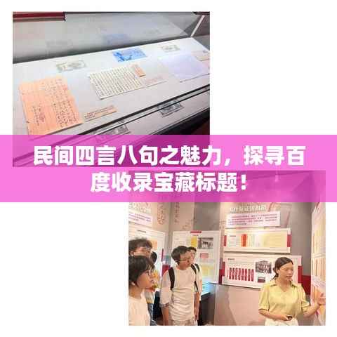 民间四言八句之魅力，探寻百度收录宝藏标题！