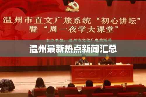 温州最新热点新闻汇总