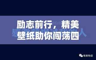励志前行，精美壁纸助你闯荡四方，奋斗路上的暖心语录分享！