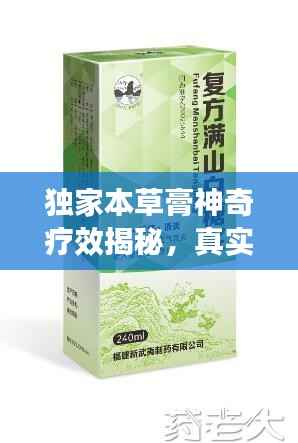 独家本草膏神奇疗效揭秘，真实效果大揭秘！