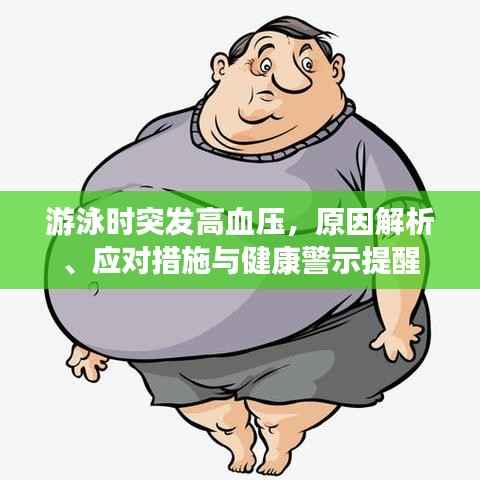 游泳时突发高血压，原因解析、应对措施与健康警示提醒