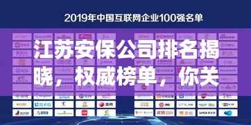 江苏安保公司排名揭晓，权威榜单，你关心的公司上榜了吗？