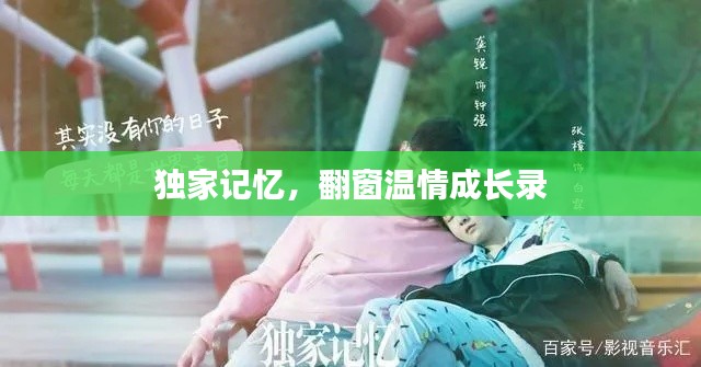 独家记忆，翻窗温情成长录