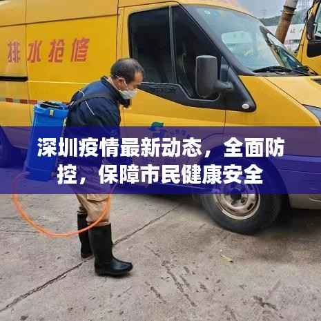 深圳疫情最新动态，全面防控，保障市民健康安全