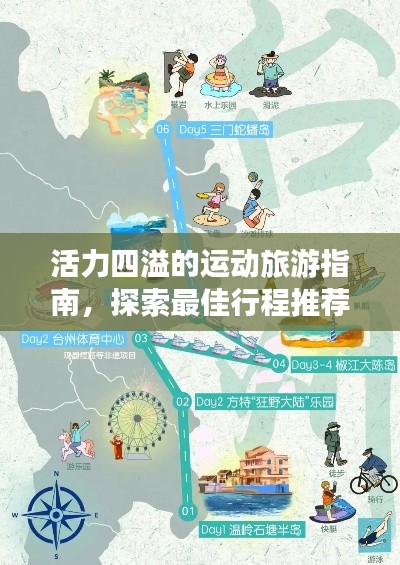 活力四溢的运动旅游指南，探索最佳行程推荐！