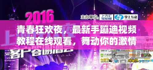 青春狂欢夜，最新手蹦迪视频教程在线观看，舞动你的激情时刻！