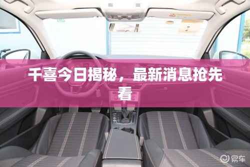 千喜今日揭秘，最新消息抢先看