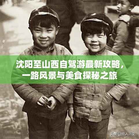 沈阳至山西自驾游最新攻略，一路风景与美食探秘之旅