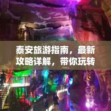 泰安旅游指南，最新攻略详解，带你玩转泰山美景！