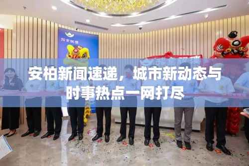 安柏新闻速递，城市新动态与时事热点一网打尽