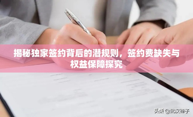 揭秘独家签约背后的潜规则，签约费缺失与权益保障探究