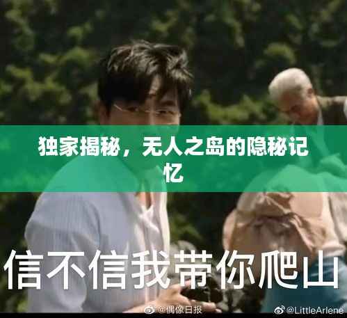 独家揭秘，无人之岛的隐秘记忆
