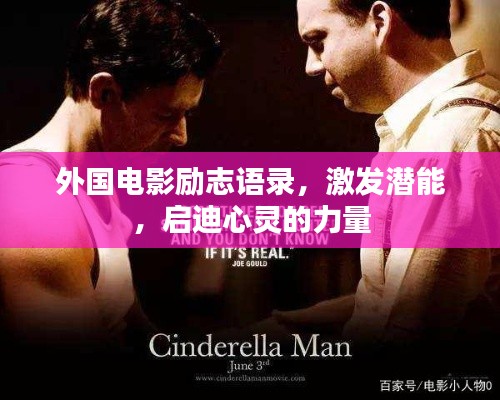 外国电影励志语录，激发潜能，启迪心灵的力量