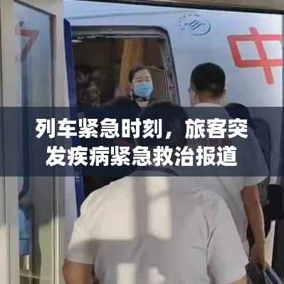 列车紧急时刻，旅客突发疾病紧急救治报道