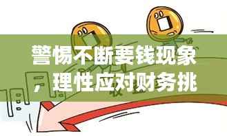 警惕不断要钱现象，理性应对财务挑战！