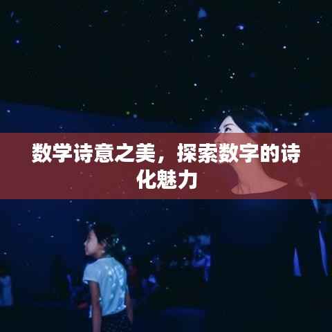 数学诗意之美，探索数字的诗化魅力