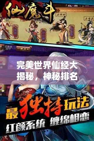 完美世界仙经大揭秘，神秘排名榜单揭晓！