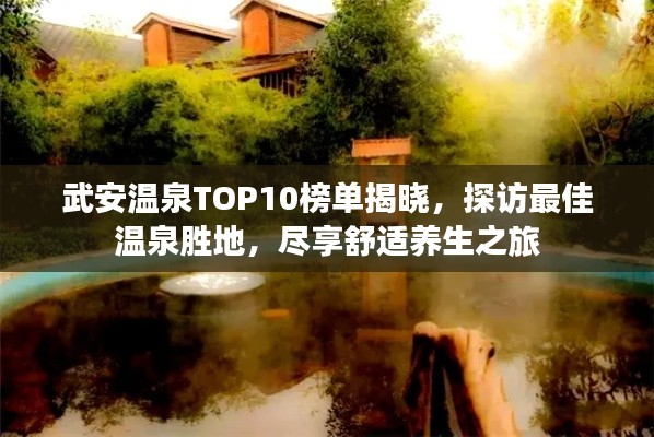 武安温泉TOP10榜单揭晓，探访最佳温泉胜地，尽享舒适养生之旅