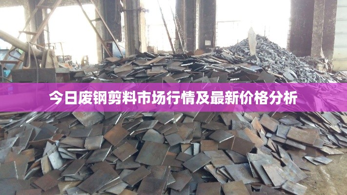 今日废钢剪料市场行情及最新价格分析