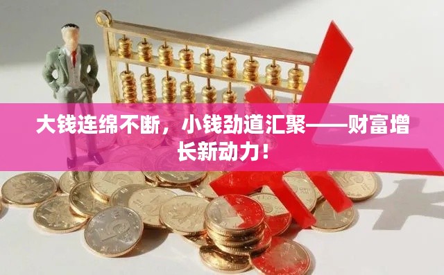 大钱连绵不断，小钱劲道汇聚——财富增长新动力！