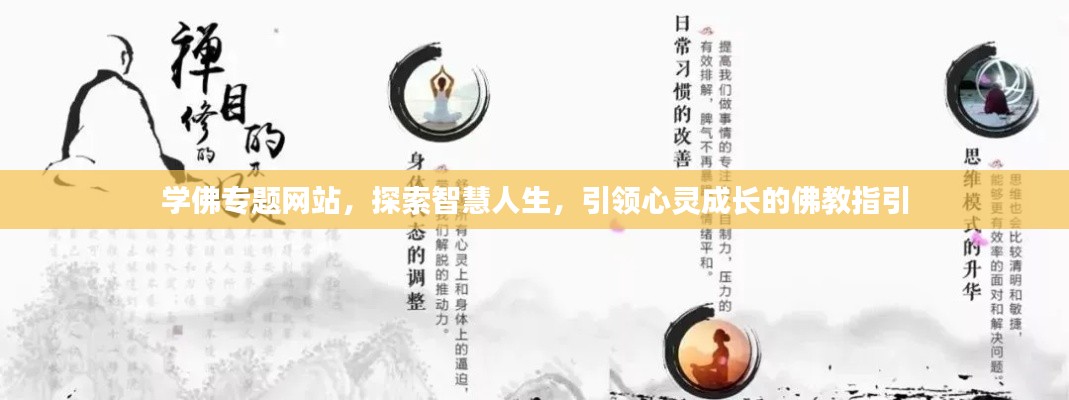学佛专题网站，探索智慧人生，引领心灵成长的佛教指引