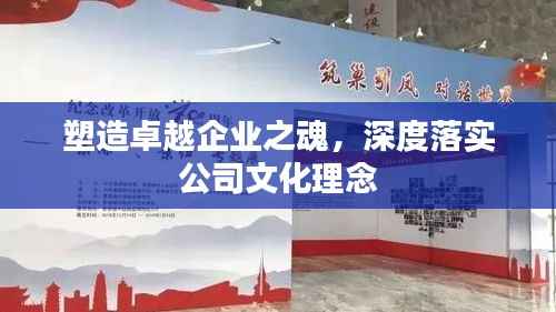 塑造卓越企业之魂，深度落实公司文化理念