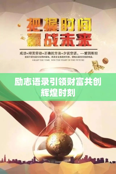 励志语录引领财富共创辉煌时刻