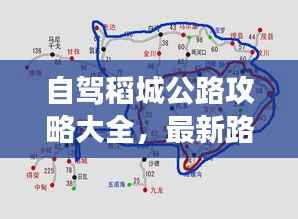 自驾稻城公路攻略大全，最新路线指南助你畅游美景