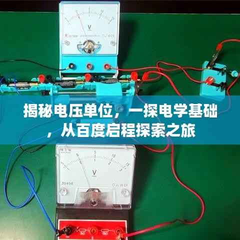 揭秘电压单位，一探电学基础，从百度启程探索之旅