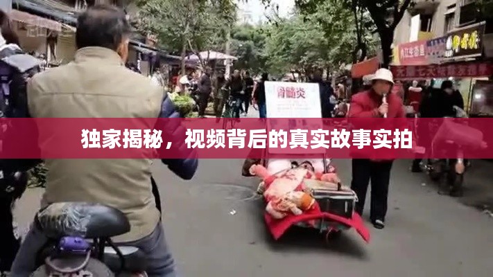 独家揭秘，视频背后的真实故事实拍