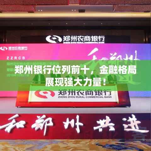 郑州银行位列前十，金融格局展现强大力量！