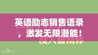 英语励志销售语录，激发无限潜能！