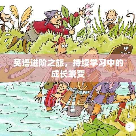 英语进阶之旅，持续学习中的成长蜕变
