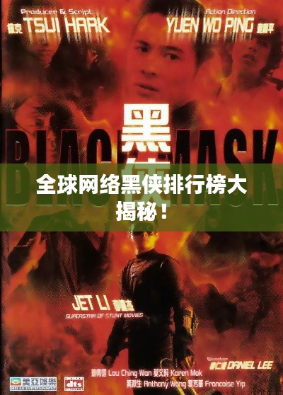 全球网络黑侠排行榜大揭秘！