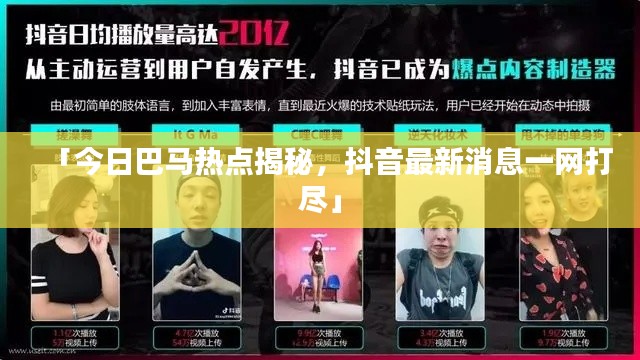 「今日巴马热点揭秘，抖音最新消息一网打尽」