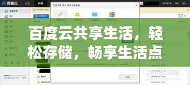 百度云共享生活，轻松存储，畅享生活点滴