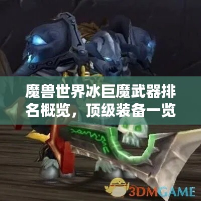 魔兽世界冰巨魔武器排名概览，顶级装备一览