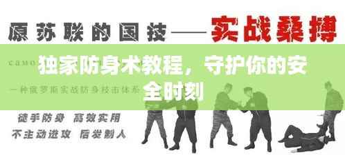 独家防身术教程，守护你的安全时刻